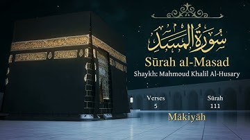 سورة المسد مترجمة بالإنجليزية بصوت الشيخ محمود الحصري  Surah Al-Masad Translated To English