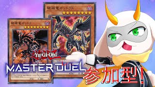 [遊戯王マスターデュエル] ついにガンドラがきた！使ってみるぞー！ 参加型配信 　[個人Vliver / 遊戯王マスターデュエル] #vtuber  #遊戯王MD #参加型