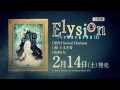 小説版『Elysion ‐二つの楽園を廻る物語‐（上）』CM