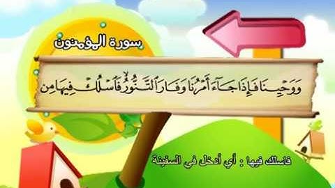 المصحف المعلم المرئى للشيخ المنشاوى -23-سورة المؤمنون
