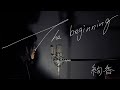 絢香「The beginning」covered by おやすみはるく