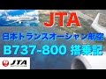 【スクープ】 JTA 737-800 搭乗記 機内 クラスJがいいな！