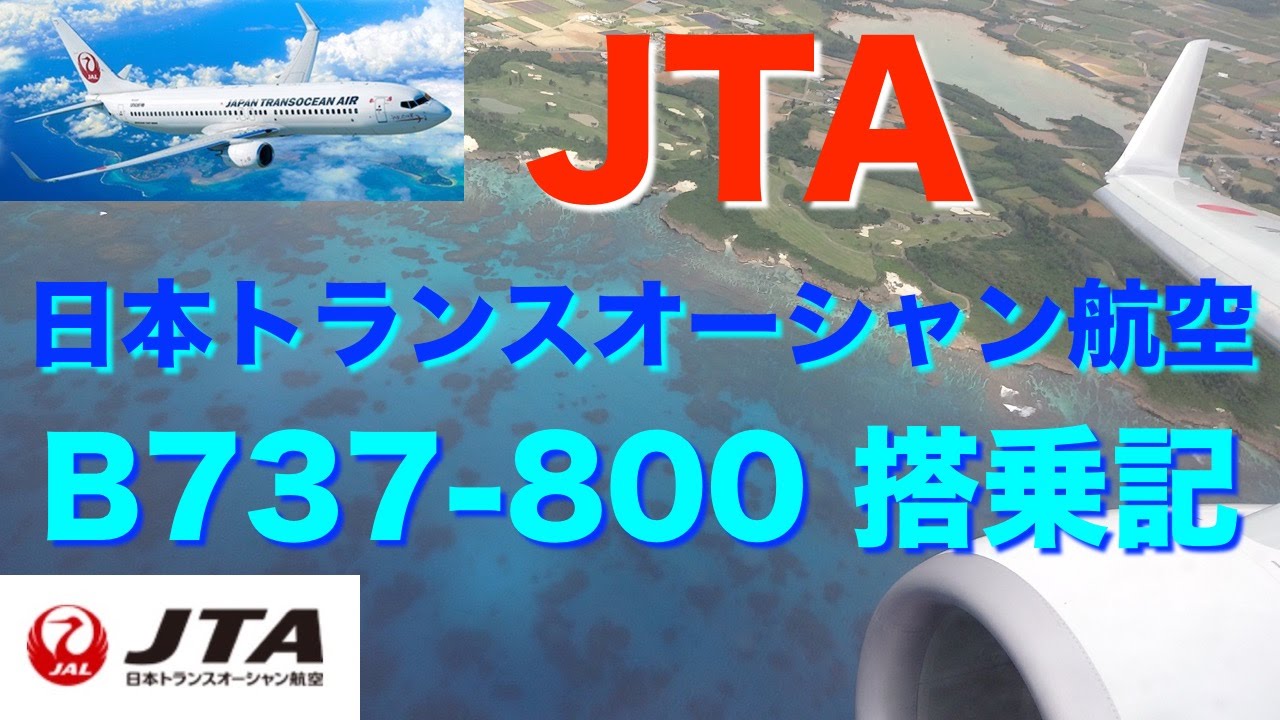 JTA B737-800 沖縄県×JTA 航空機 | red-village.com