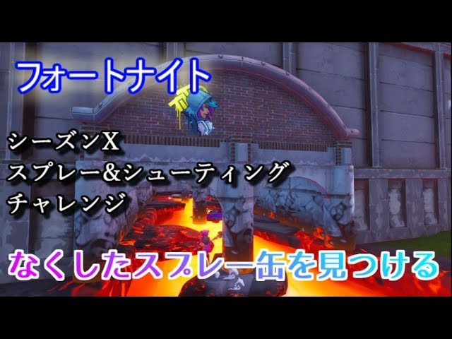 フォートナイト シーズンxスプレー シューティングチャレンジ なくしたスプレー缶を見つける Youtube