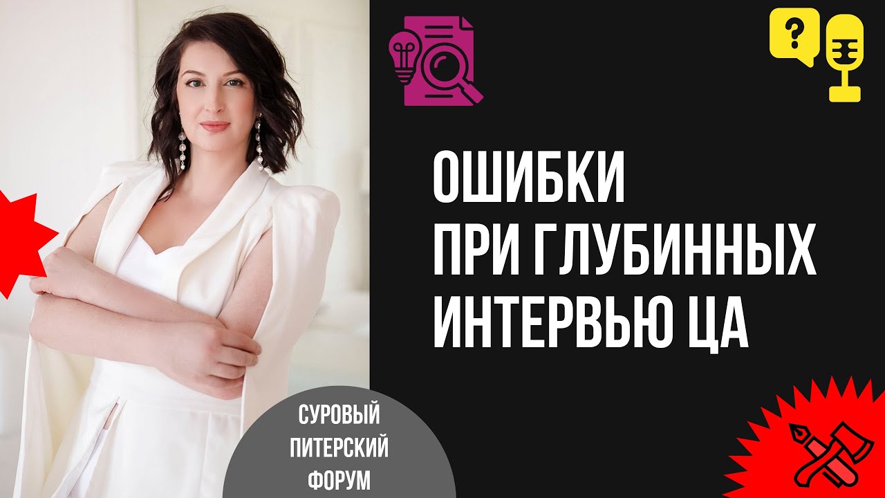 Маркетинговые исследования: ошибки при глубинных интервью ЦА и виды фальсификации результатов