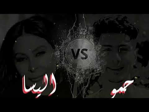 مقارنه بين حمو الطيخا واليسا