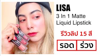 รีวิวลิปLISA 15สีจะ รอด? หรือ ร่วง? มาดูกัน