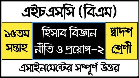 HSC BM Accounting Assignment answer | হিসাব বিজ্ঞান নীতি ও প্রয়োগ এসাইনমেন্ট সমাধান | দ্বাদশ শ্রেণি