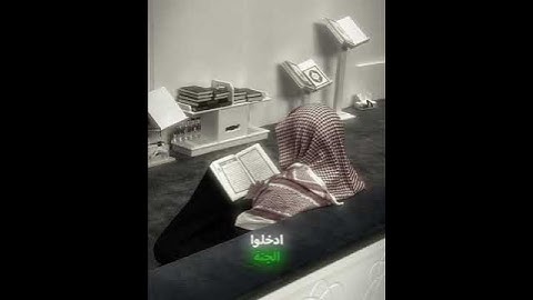 ادخلوا الجنة انتم وازواجكم ، محمد اللحيدان ، قرآن ، سورة الزخرف ،