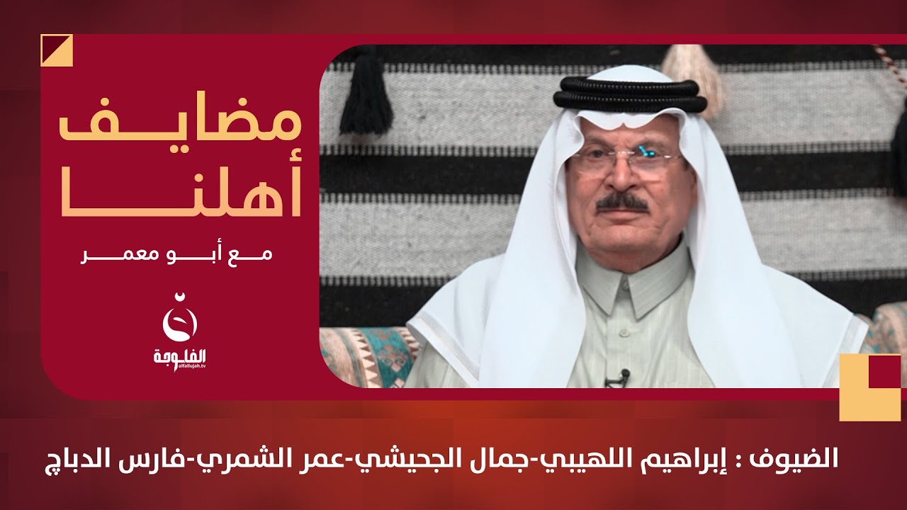 #مضايف_أهلنا مع أبو معمر والشعراء: إبراهيم اللهيبي - جمال الجحيشي - عمر الشمري - فارس الدباچ