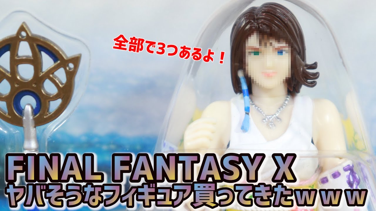 フィギュア】FF10のヤバそうなフィギュア3体買ってきた！w 18年前 