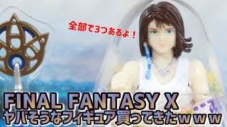 【フィギュア】FF10のヤバそうなフィギュア3体買ってきた！ｗ 18年前くらいのフィギュアです…