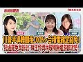 【新聞放鞭炮】川普半導體關稅100%,台積電確定豁免!挺過罷免與訴訟,陳玉鈴與林敬桐無懼游顥攻勢!8:30視訊 林敬桐 投2去游除垢領銜人 與 陳玉鈴 南投縣議員 ??|周玉蔻 主持 20250807 【新聞放鞭炮】川普半導體關稅100%,台積電確定豁免!挺過罷免與訴訟,陳玉鈴與林敬桐無懼游顥攻勢!8:30視訊 林敬桐 投2去游除垢領銜人 與 陳玉鈴 南投縣議員 ??|周玉蔻 主持 20250807