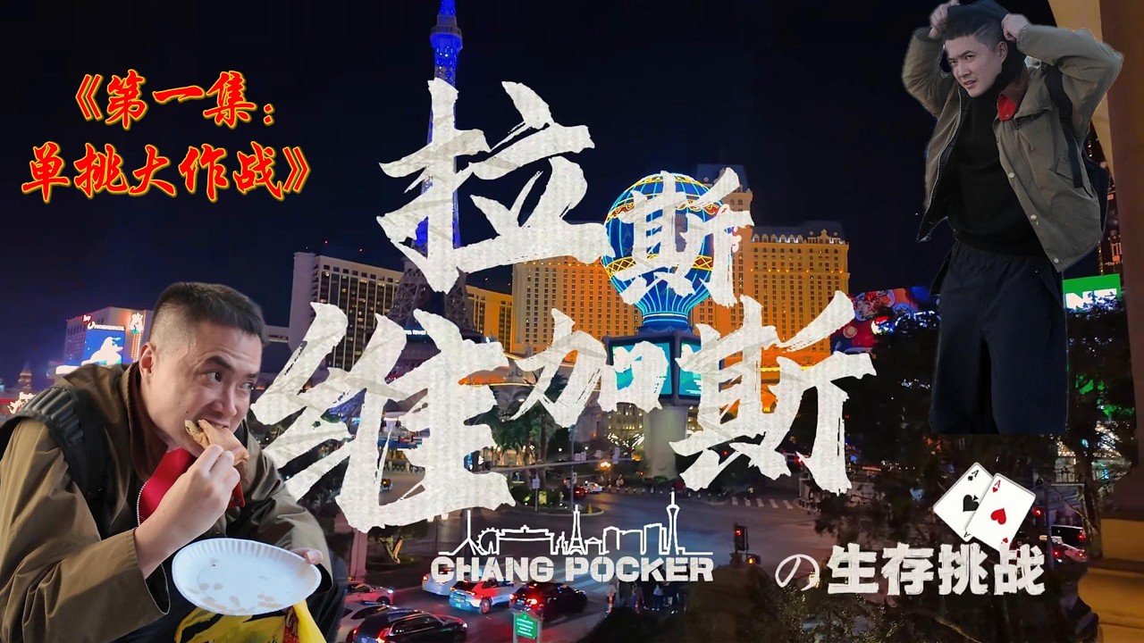 拉斯维加斯求生 | 第一章：扑克单挑大作战