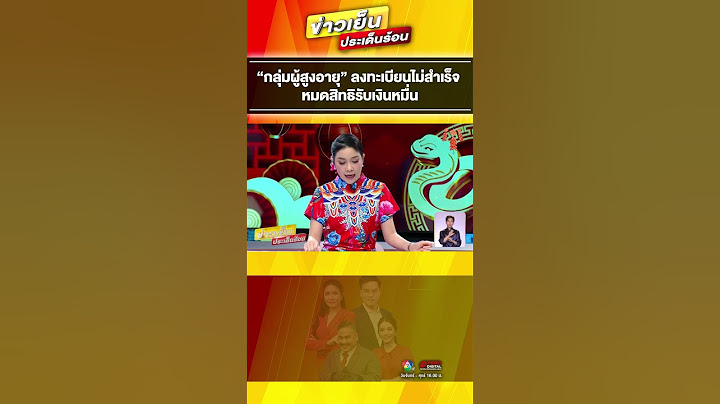 “กลุ่มผู้สูงอายุ” ลงทะเบียนไม่สำเร็จ หมดสิทธิรับเงินหมื่น #ข่าวเย็นประเด็นร้อน
