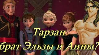 Тарзан брат Эльзы и Анны? Опровержение теории!