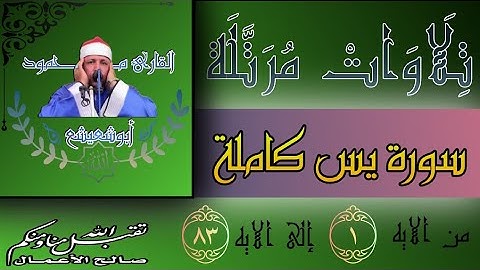 #القارئ_محمود_أبوشعيشع.                                  #ختمة_مرتلة. سورة يس كامله
