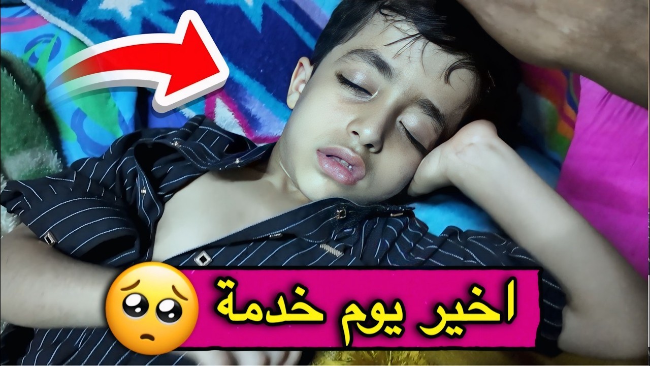 لكيته تعبان ونايم بالخيمة | اليوم الاخير 💔