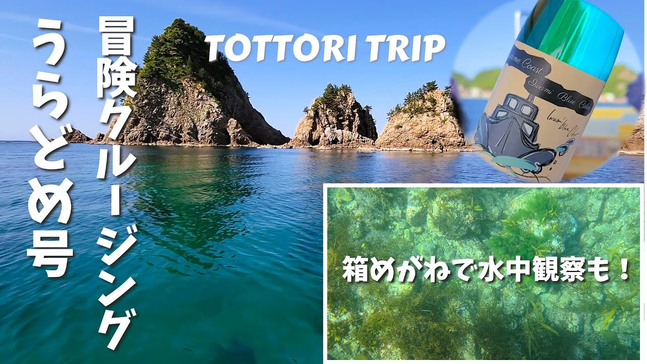 【鳥取旅行】浦富海岸小型船うらどめ号クルージング