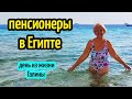 ПЕНСИОНЕРЫ В ЕГИПТЕ🔥🌴 ДЕНЬ ИЗ ЖИЗНИ НА КРАСНОМ МОРЕ🏝️pensioners in Egypt  #египет #lifestylevlog 