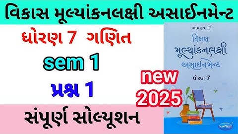 dhoran 7 maths assignment solution 2025 પ્રશ્ન 1 અ,બ | std 7 ganit assignment solution 2025 sem 1