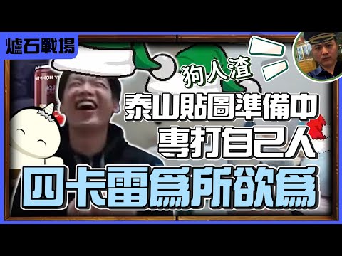 【羅傑】泰山貼圖準備中 四卡雷為所欲為 狗人渣只會搞小手段 左扁 @sweetcampercs 右打鬼東 偷抓破盾龍 ｜ 《爐石戰記》｜《決戰奧山》｜英雄戰場｜幹話日常｜Roger9527