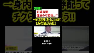 【悲報】石破総理、新人議員に商品券を配った結果→速攻でタレコミ…