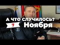 «Замминистра МВД попался на взятке» А что случилось? Главное за 7 ноября по версии SOTAvision