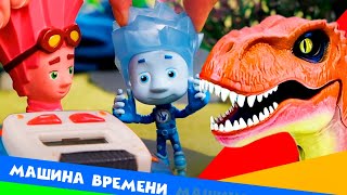 Фиксики отправляются к динозаврам 🦕 Машина времени