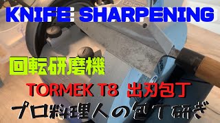 【Tormek T-8】How to Sharpening deba knife Messer出刃包丁（EN SUB）【Handmade】出刃包丁研ぎ【回転砥石】 Messer Schärfen