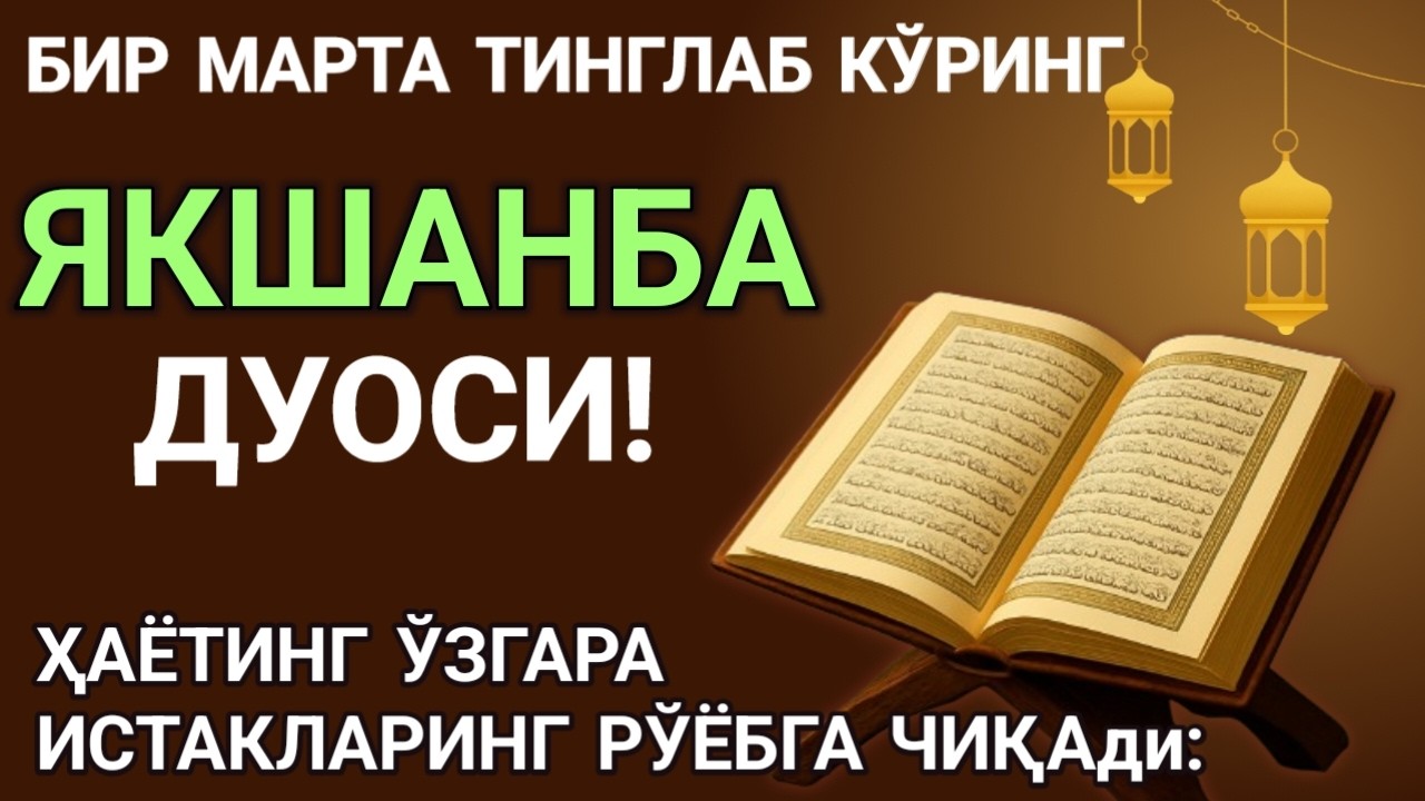 Якшанба КУНИ БАХТ ВА МОЛИЯВИЙ ФАЙЗ УЧУН ДУО! КУРЪОН ТИНГЛАНГ ВА РИЗҚИНГИЗ ОШАДИ! ИНШААЛЛОҲ!❤️🤲