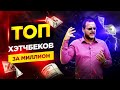 ТОП хэтчбеков за миллион