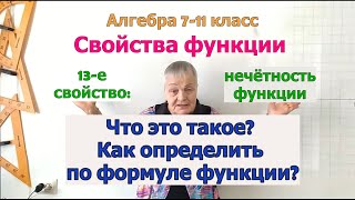 Нечётность функции. Определение нечётной функции. Является ли нечётной функция. Свойства функции.