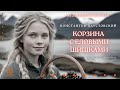 Аудиокнига. "Корзина с еловыми шишками". Константин Паустовский. Исполняет Константин Коновалов.
