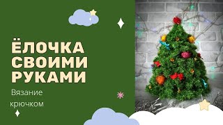 картинка: Как связать ёлочку крючком.