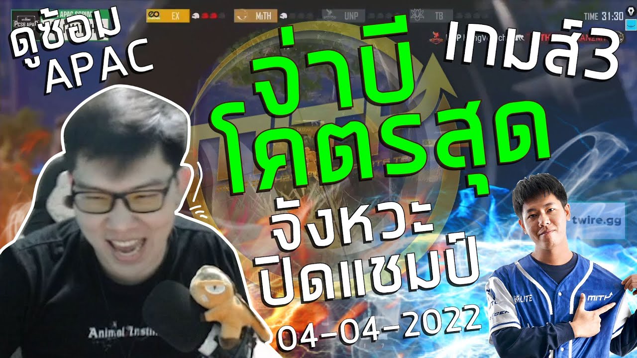 KcHowmuch ดูซ้อม จังหวะปิดแชมป์จ่าบีโคตรเอา แชมป์ 6 Kills เกมส์ 3 | APAC SCRIM (04-04-2022)