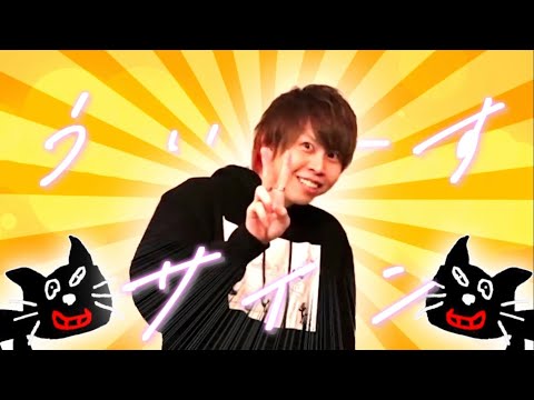 うぃーすサイン【キヨ14周年記念mad】