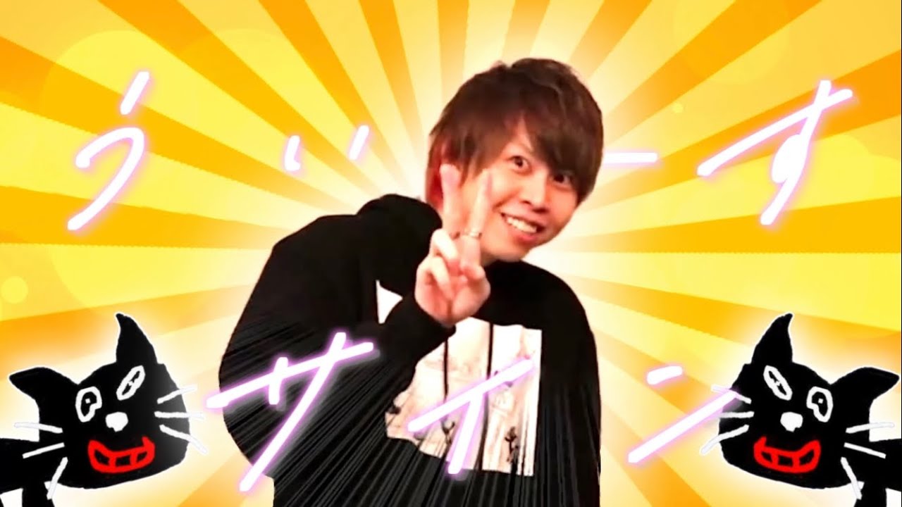 うぃーすサイン【キヨ14周年記念mad】 - YouTube