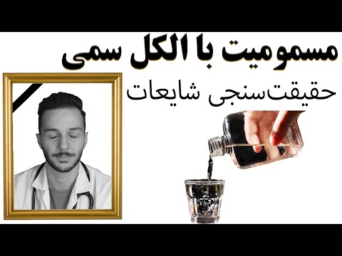 تصویری: 3 راه برای جلوگیری از مسمومیت با الکل