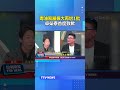 毒油風暴擴大再增1批！ 卓榮泰首度致歉 #卓榮泰 #毒油