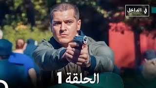 في الداخل الحلقة 1 (Arabic Dubbing) FULL HD