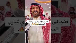 فنجالي والله ماتشربه ياشارب السنتوب |تركي الميزاني | محمد العازمي