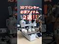 3Dプリンター買ったら絶対コレ用意して！必須ツール2選 #shorts