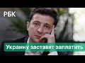 Украину заставят заплатить России. Суд в Лондоне о трех миллиардах долларов близок к завершению