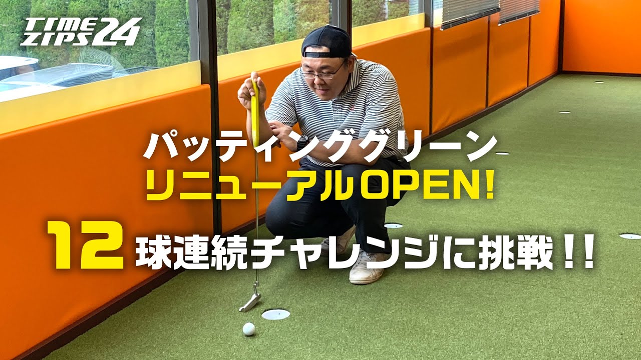 パター練習場｜24時間打ちっぱなし西東京市田無のゴルフ練習場タイム