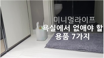 SUB)미니멀라이프/욕실에서 없애야할 용품 7가지/ 안방욕실사용법 :7 things to take away from your bathroom