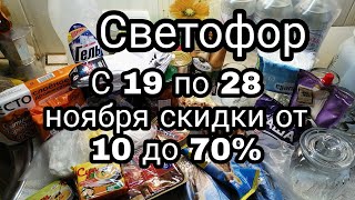 СВЕТОФОР. С 19 по 28 ноября скидки от 10 до 70%. ЧЁРНАЯ ПЯТНИЦА. Закупка продуктов.