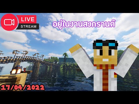 LIVE Minecraft17042022Iอย วิถีชาวเกาะ   Minecraft Jukucrush Server Season 9.4