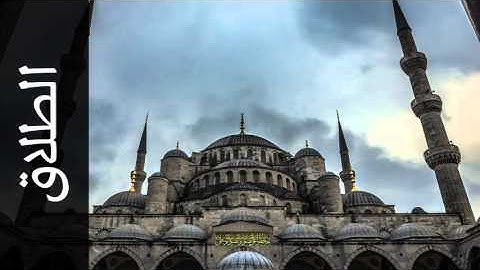 سورة الطلاق محمد عبدالحكيم سعيد العبدالله - Surah At-Talaaq Mohammad Al-Abdullah