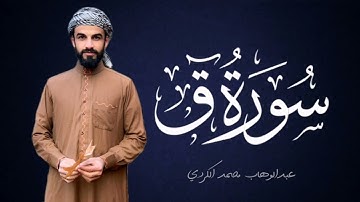 سورة ق كاملة | عبدالوهاب محمد الکردي | surat qaf #abdulwahabalkurdi #abdulwahab2m #abdulwahab_2m
